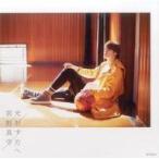 中古紙製品 宮野真守 デカジャケット 「CD 光射す方へ」 Amazon.co.jp購入特典