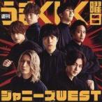 中古紙製品 ジャニーズWEST(WEST.) チェンジングジャケット(ジャニーズWEST Ver. A) 「CD 週刊うま