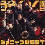 中古紙製品 ジャニーズWEST(WEST.) チェンジングジャケット(ジャニーズWEST Ver. C) 「CD 週刊うま