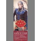 中古紙製品 松田岳(乱凪砂/玉龍) ダミーチケット 「劇団『ドラマティカ』ACT1/西遊記悠久奇譚」 オンラインストア限定グッズ