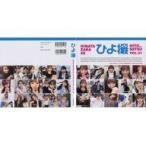 中古紙製品 濱岸ひより 着せ替え”推しカバー” 「日向