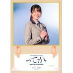 中古紙製品 丹生明里(日向坂46) スペシャルソロフライ