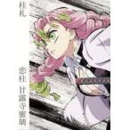 中古紙製品 甘露寺蜜璃 柱札 「アニメ 