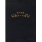 中古紙製品 森保まどか プロデュース 恋の指先 楽譜レ