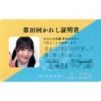 中古キャラカード 高瀬愛奈(日向坂46) かれし証明書 