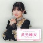 中古バッジ・ピンズ 武元唯衣(櫻坂46) ダイカットアク