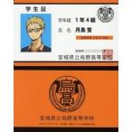中古キャラカード(キャラクター) 月島蛍(学生証) 「ハイキュー!! バラエティカード」