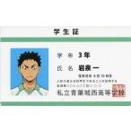 中古キャラカード(キャラクター) 岩泉一(学生証) 「ハイキュー!! バラエティカード」