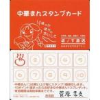 中古キャラカード(キャラクター) 坂ノ下商店中華まんスタンプカード(菅原孝支) 「ハイキュー!! バラエティカード」