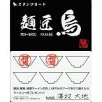 中古キャラカード(キャラクター) 麺匠烏スタンプカード(澤村大地) 「ハイキュー!! バラエティカード」