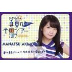 中古キャラカード(女性) 秋元真夏 メッセージカード 「真夏の全国ツアー2017 FINAL!」 乃木坂46オフィシャルウェブシ