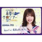 中古キャラカード(女性) 伊藤純奈 メッセージカード 「真夏の全国ツアー2017 FINAL!」 乃木坂46オフィシャルウェブシ
