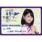 中古キャラカード(女性) 中村麗乃 メッセージカード 「真夏の全国ツアー2017 FINAL!」 乃木坂46オフィシャルウェブシ