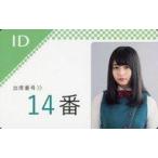中古キャラカード(女性) 長濱ねる(欅坂46) 学生証 「