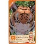 中古キャラカード(キャラクター) トラ(ベンガルトラ) 応募券 「ファミリーマート×けものフレンズ WINTER FESTA