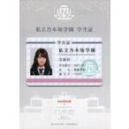 中古キャラカード(女性) 衛藤美彩(乃木坂46) 私立乃木