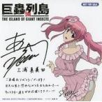 中古キャラカード 三浦真美 キャストサイン＆メッセージ入り!廣瀬周先生描き下し特製カード 「巨蟲列島」 第二弾来場者特典