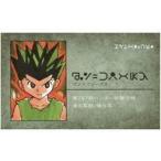 中古キャラカード ゴン=フリークス(HUNTER×HUNTER) 「週刊少年ジャンプ 名刺カードコレクション」