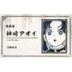 Yahoo! Yahoo!ショッピング(ヤフー ショッピング)中古キャラカード 神崎アオイ 「鬼滅の刃 名刺カードコレクション 第2弾」