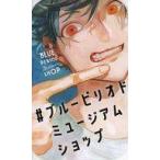 中古キャラカード 矢口八虎 山口つばさ先生メッセージカード 「ブルーピリオドミュージアムショップ」 購入特典