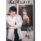 中古キャラカード 浪川大輔 メッセージカード 「CD Ruts 豪華盤」 初回生産分封入特典