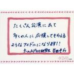 中古キャラカード 本田そら メッセージカード 「AKB48単独コンサート〜ジャーバージャって何?〜」 来場者特典