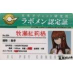 中古キャラカード 牧瀬紅莉栖 ラボメン認