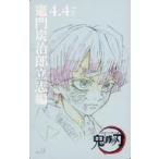 中古キャラカード 我妻善逸 「鬼滅シアター 鬼滅の刃 特別編集版 劇場上映 竈門炭治郎