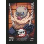 中古キャラカード 嘴平伊之助 非売品劇場