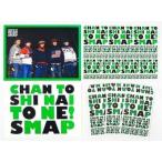 中古ポストカード(男性) SMAP ポストカードセット 「CHAN TO SHI NAI TO NE!」 2009年