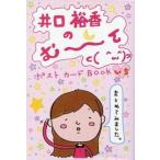 中古ポストカード(女性) 井口裕香 ポストカードブックいち 「井口裕香のむ〜〜〜ん ⊂( ^ω^)⊃」