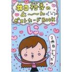中古ポストカード(女性) 井口裕香 ポストカードブック に 「井口裕香のむ〜〜〜ん ⊂( ^ω^)⊃」