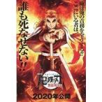 中古ポストカード 煉獄杏寿郎 ポストカード 「劇場版 鬼滅の刃 無限列車編」 マチ★アソビvol.23会場限定