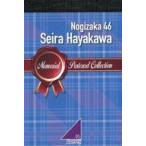 中古ポストカード 早川聖来(乃木坂46) メモリアルポス