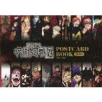 中古ポストカード 集合 ポストカードブック(20枚入り) 「芥見下々 呪術廻戦展」