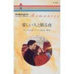 中古ロマンス小説 ≪ロマンス小説≫ 愛しい人と眠る夜