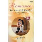 中古ロマンス小説 ≪ロマンス小説≫ ラベンダーは危険な香り