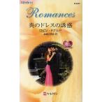 中古ロマンス小説 ≪ロマンス小説≫ 炎のドレスの誘惑