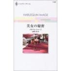 中古ロマンス小説 ≪ロマンス小説≫ 美女の秘密