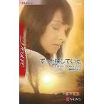 中古ロマンス小説 ≪ロマンス小説≫ ずっと探していた