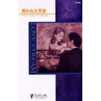 中古ロマンス小説 ≪ロマンス小説≫ 買われた天使 / マリーン・ラブレース
