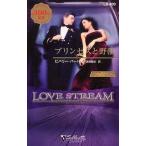 中古ロマンス小説 ≪ロマンス小説≫ プリンセスと野獣 狼たちの休息XIV / ビバリー・バートン