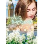 中古ロマンス小説 ≪ロマンス小説≫ 一人にさせないで / シャーロット・ラム