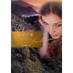 中古ロマンス小説 ≪ロマンス小説≫ 秘密の妻
