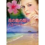 中古ロマンス小説 ≪ロマンス小説≫ 花の島の想い