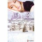 中古ロマンス小説 ≪ロマンス小説≫ 長い冬 / ペニー・ジョーダン