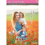中古ロマンス小説 ≪ロマンス小説≫ 文庫)捨てたはずの愛 / ヘレン・ビアンチン