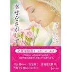 中古ロマンス小説 ≪ロマンス小説≫ 文庫)幸せをさがして / ベティ・ニールズ