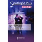 中古ロマンス小説 ≪ロマンス小説≫ 深い夜の記憶 / ビバリー・バートン