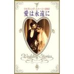 中古ロマンス小説 ≪ロマンス小説≫ ウエディングストーリー2002 愛は永遠に / デボラ・シモンズ/マリーン・ラ